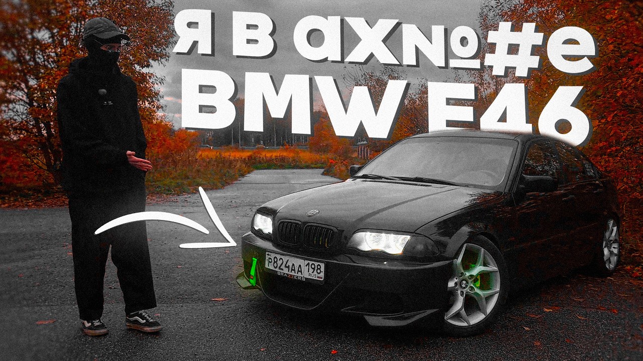 ПОЕЗДИЛ НА Е46 И ТЕПЕРЬ НЕ МОГУ ЕЗДИТЬ НА ДРУГИХ МАШИНАХ | BMW E46