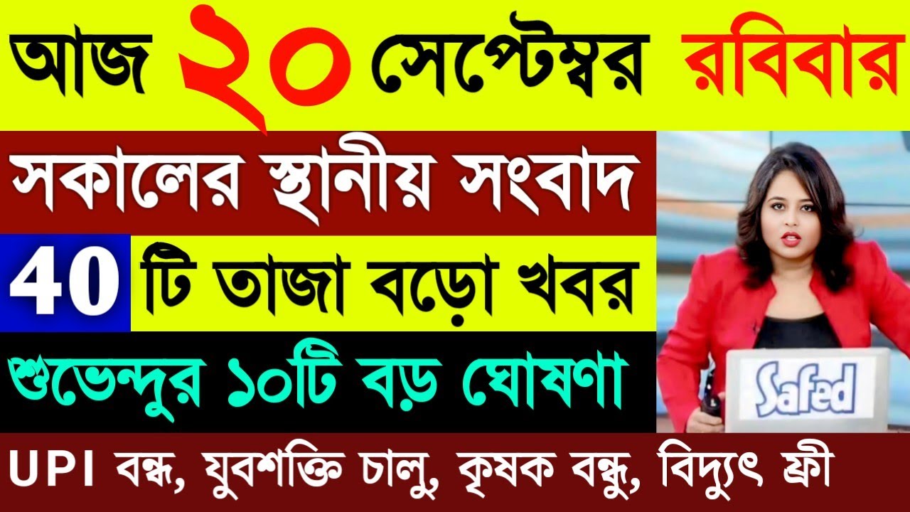 20 September 2026 Akashvani Live news | আকাশবাণী কলকাতা স্থানীয় সংবাদ | আকাশবাণী বাংলা সংবাদ