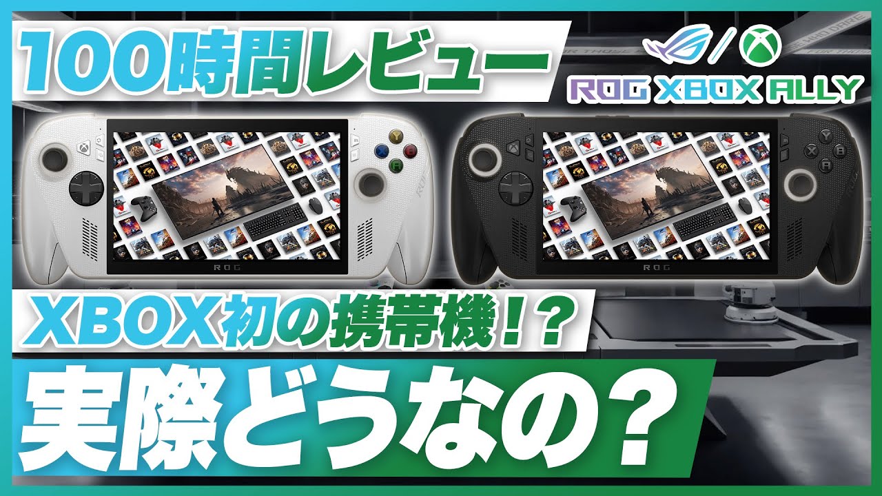 【実機レビュー】ROG XBOX Ally / ROG XBOX Ally X XBOX初の携帯機！？ 実際どうなの？【100時間レビュー】