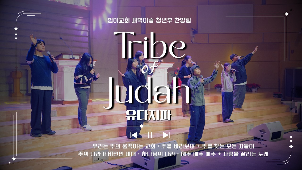 26.03.15 | 유다지파 | 범어교회 4부 예배 | 새벽이슬 청년부