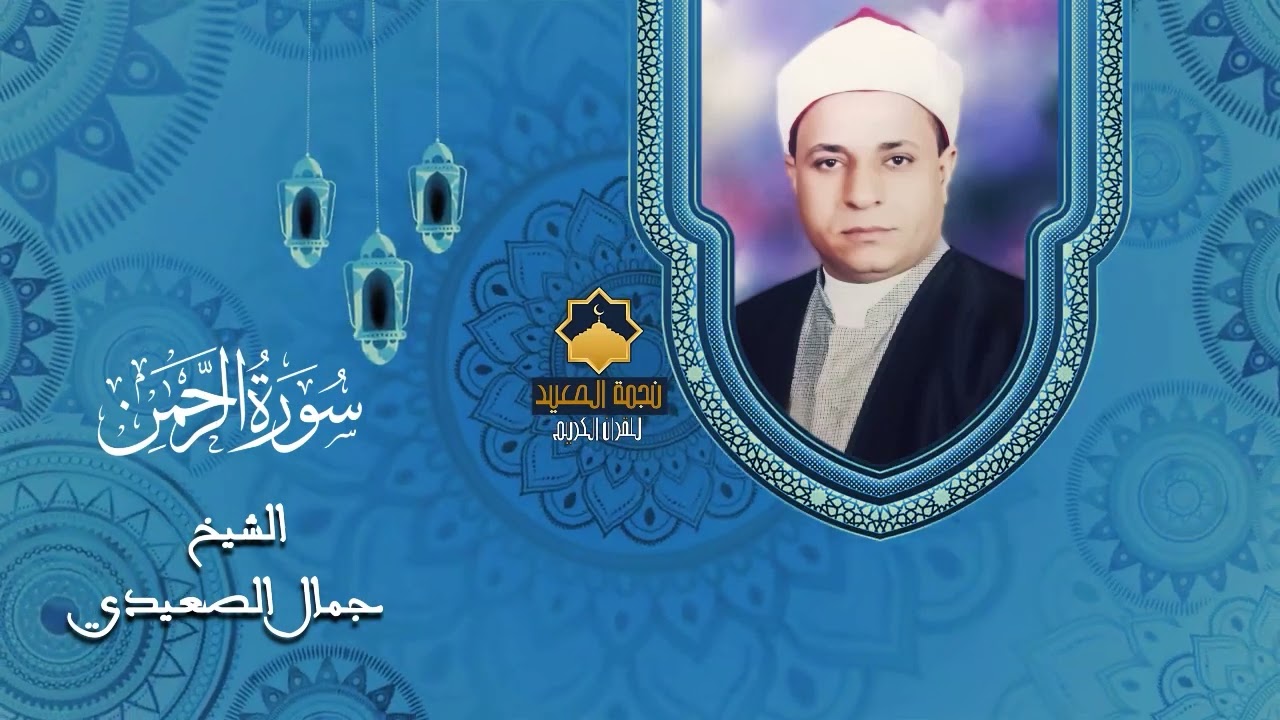 اجمل ما سمعت🌷🌷 للقارئ المتميز عندليب القلوب 💓 الشيخ جمال السيد الصعيدي سوره الرحمن بأداء متميز جدا