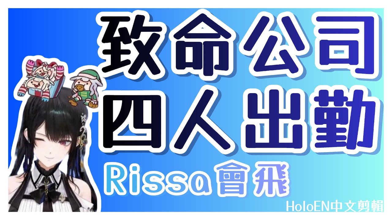 【HoloEN剪輯/Nerissa Ravencroft】致命公司四人出勤！Nerissa 飛起來了！？