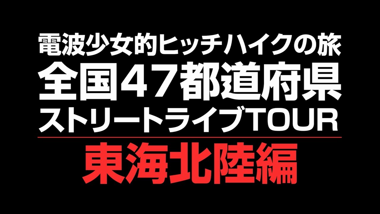 電波少女的ヒッチハイクの旅　東海北陸編