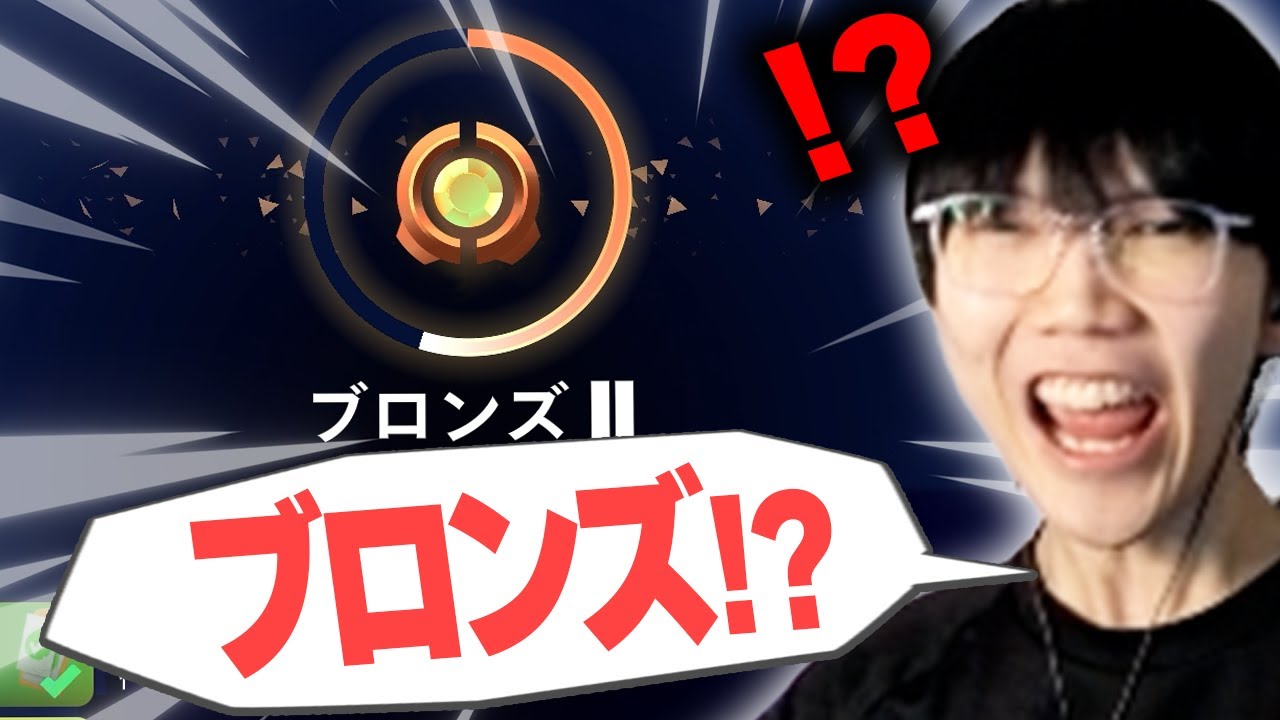 この俺様がブロンズだとおおおおお！？！？【フォートナイト/Fortnite】