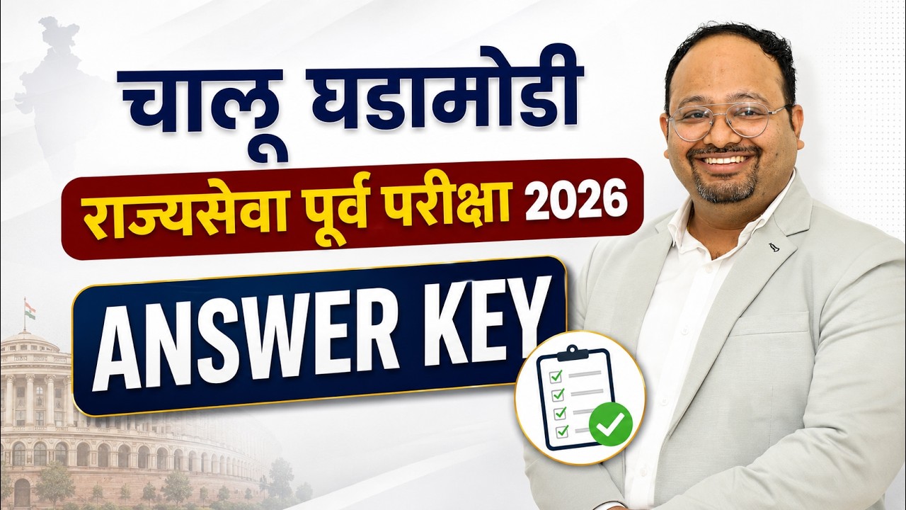 Answer Key l चालू घडामोडी l राज्यसेवा पूर्व परीक्षा 2026 l by Dr. Sushil Sir @spotlightacademypune