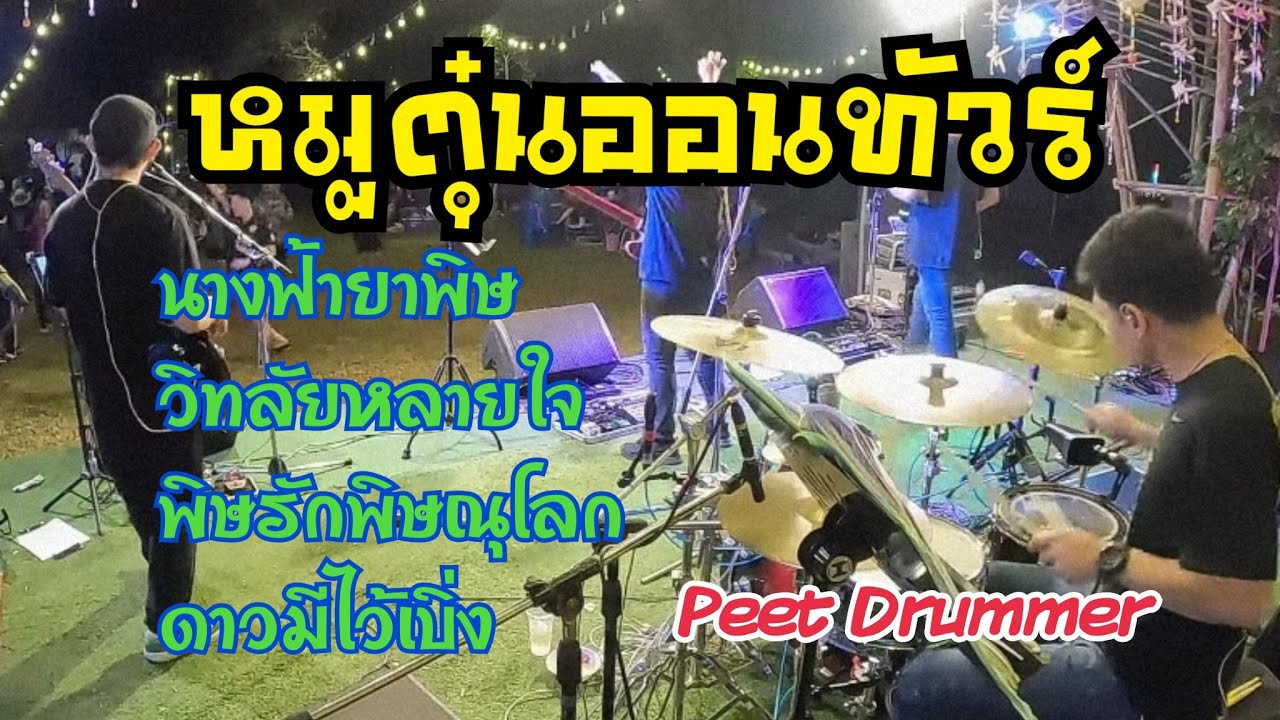 บันทึกการแสดงดนตรีสด | วงหมูตุ๋นออนทัวร์ จ.บุรีรัมย์ | เพลงลูกทุ่งเพราะๆ | มุมมือกลอง Peet Drummer