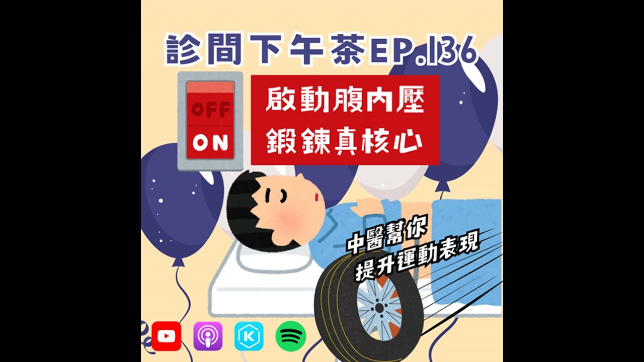 EP136-用「腹內壓」啟動你的核心肌群！一起打造不傷脊椎的運動體質！