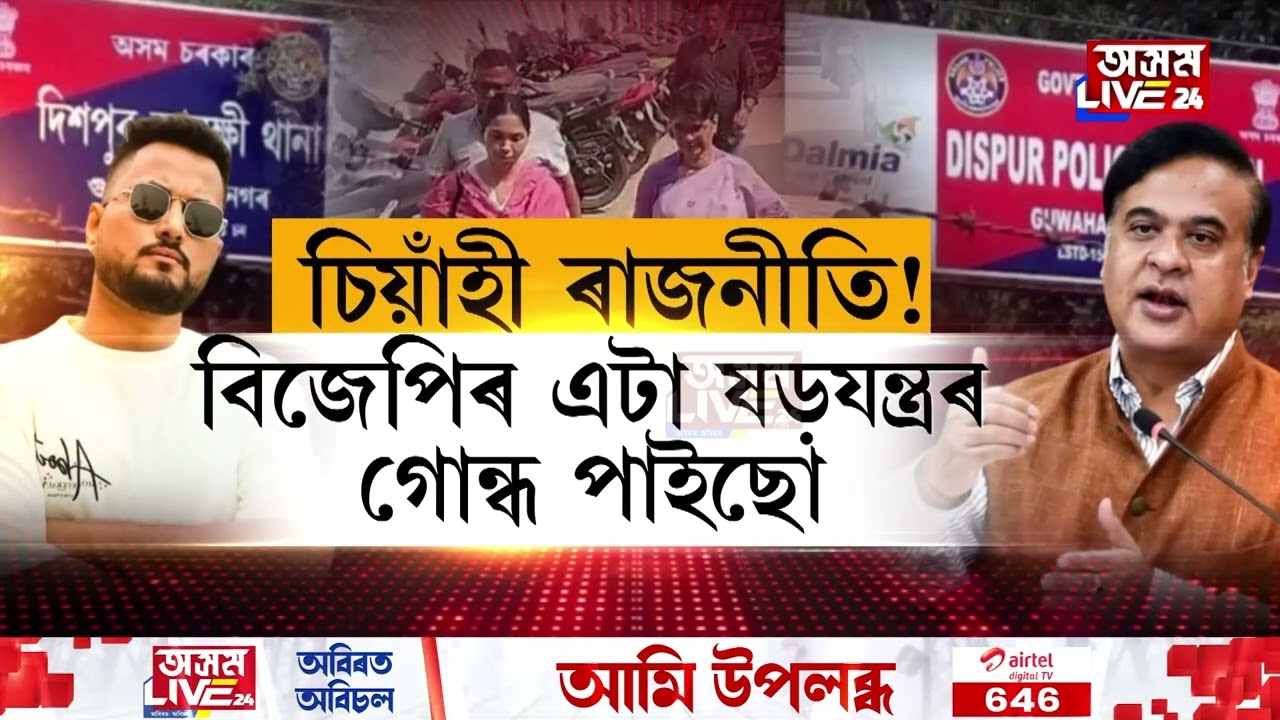 কংগ্ৰেছ আৰু বিজেপিৰ মাজত আৰম্ভ চিয়াঁহীৰ ৰাজনীতি।