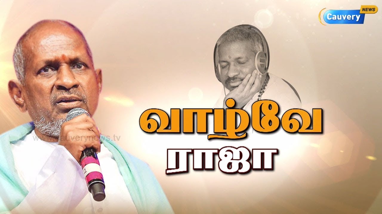 வாழ்வே ராஜா | இசை கடவுளின் பிறந்த நாள் சிறப்பு நிகழ்ச்சி  | vazhve raja