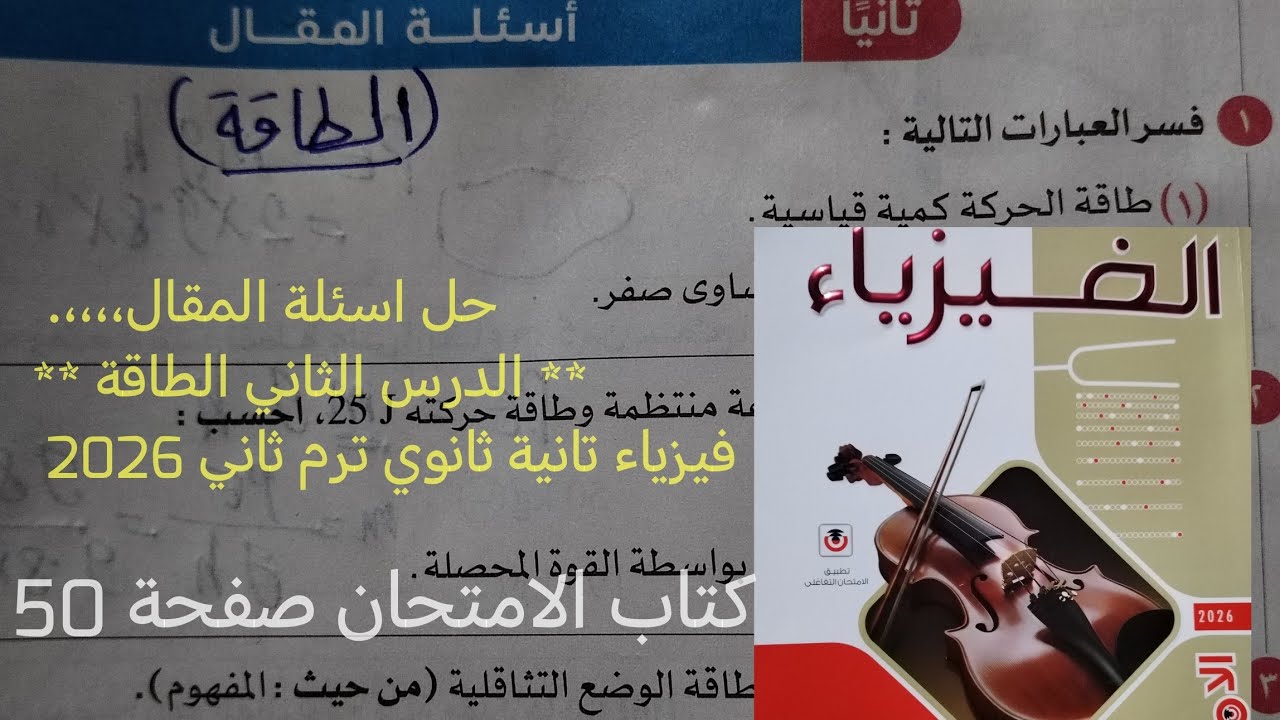 حل اسئلة المقال درس الطاقة فيزياء تانيه ثانوي الترم الثاني 2026 كتاب الامتحان صفحة 50