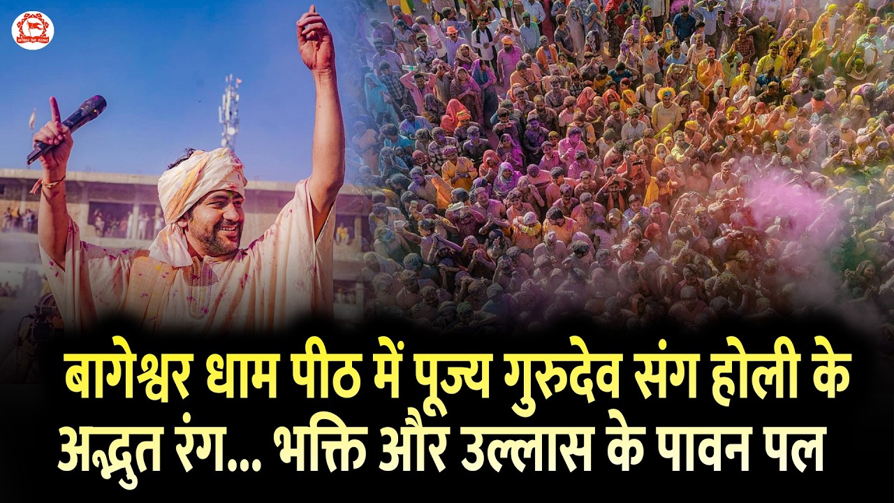 बागेश्वर धाम पीठ में पूज्य गुरुदेव संग होली के अद्भुत रंग... भक्ति और उल्लास के पावन पल