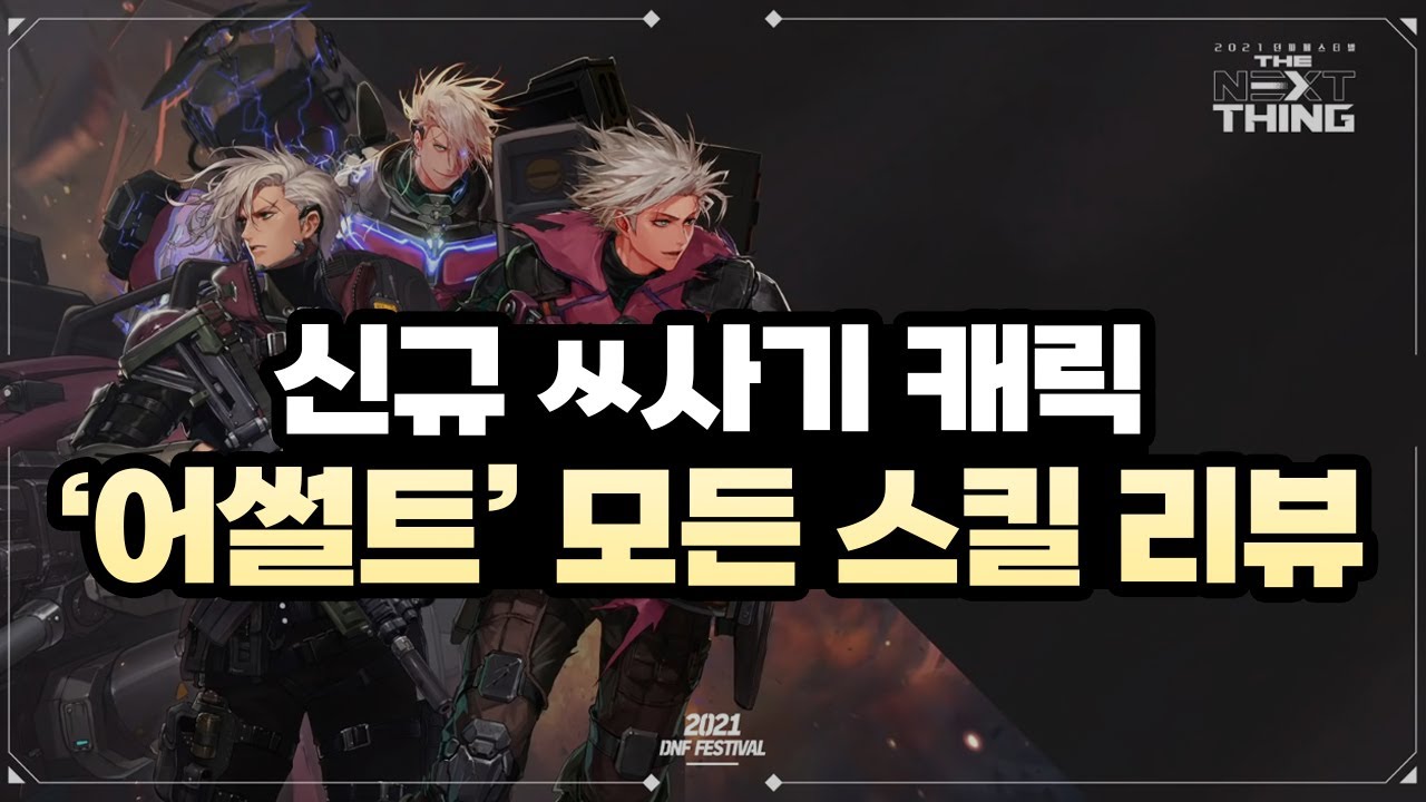 신규 ㅆ사기 캐릭 등장! '어썰트' 모든 스킬 리뷰 (아이언맨, 스카우터, 남거너 5전직)