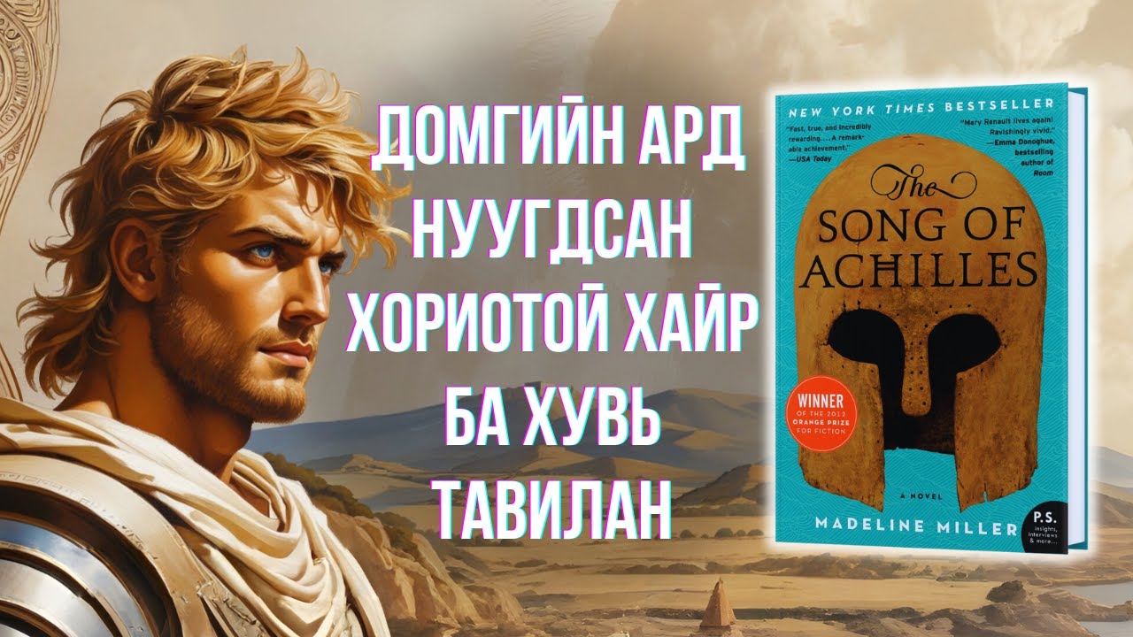 АХИЛЛЫН ДУУН номын товчлол - THE SONG OF ACHILLES Part 1/2