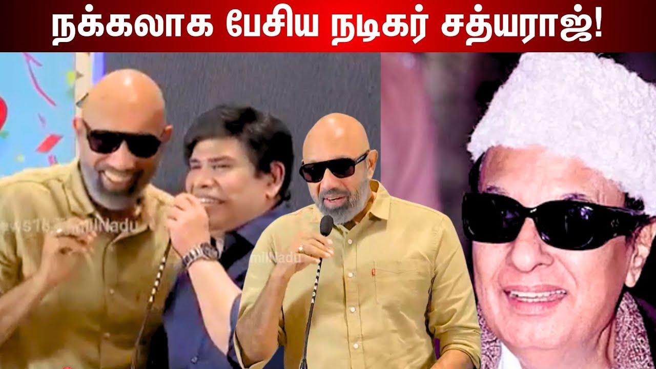 Sathyaraj Speech | Vaa Vaathiyaar | நக்கலாக பேசிய நடிகர் சத்யராஜ்! | N18V