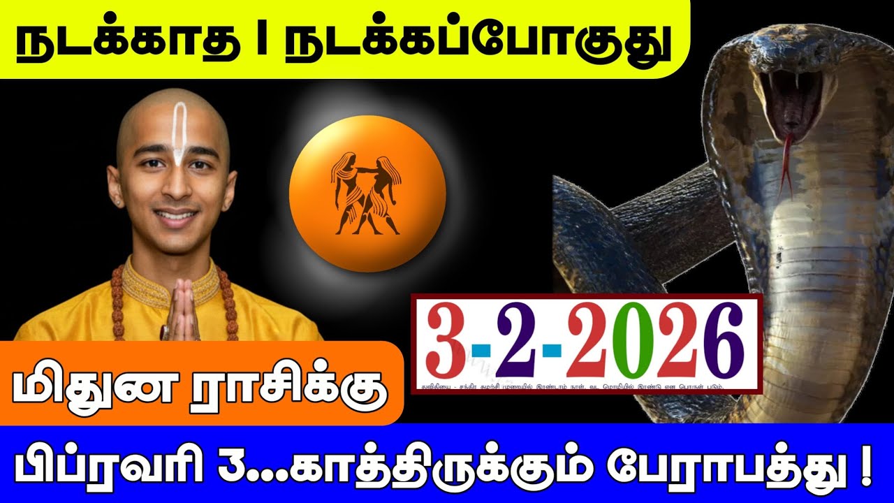 மிதுனம் ராசி ! நடக்காத 1 நடக்கப்போகுது ! பிப்ரவரி 3 காத்திருக்கும் பேராபத்து ! Mitunam rasi
