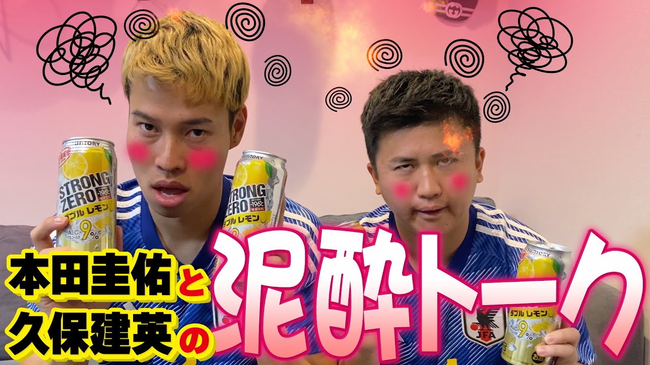 【泥酔】本田圭佑と久保建英が宅飲みしたらヤバい動画になったwww