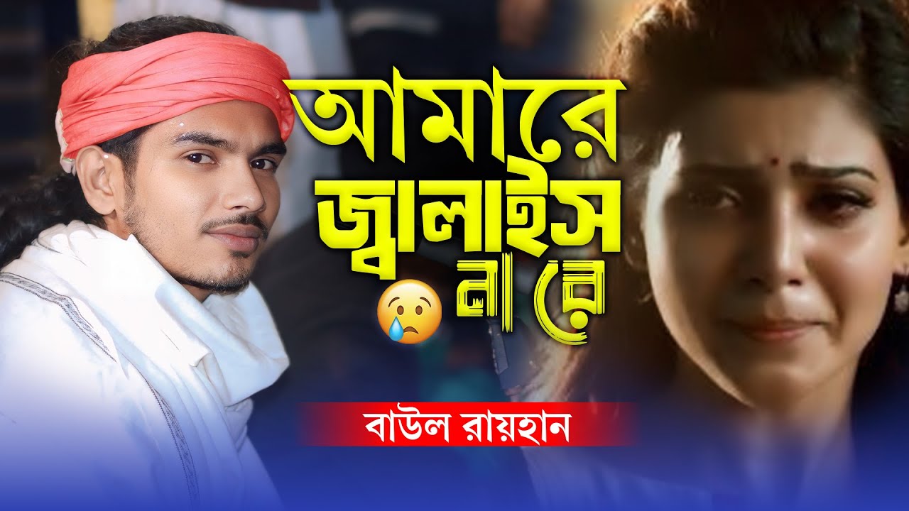বাউল রায়হানের কণ্ঠে কলিজা ছিঁড়ে যাওয়া একটি বিচ্ছেদ গান 🔥 আর আমারে জ্বালাইস না রে | Baul Rayhan
