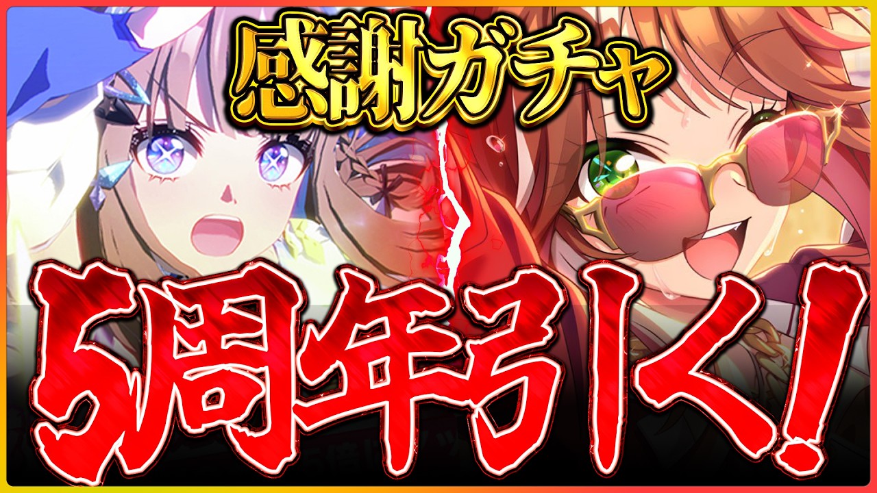 【ウマ娘】5周年記念きたぁ!!ガチャ引くぞぉ～！5年間の感謝を込めて！新シナリオ/SSRフォーエバーヤング/アーモンドアイ【BCシナリオ】