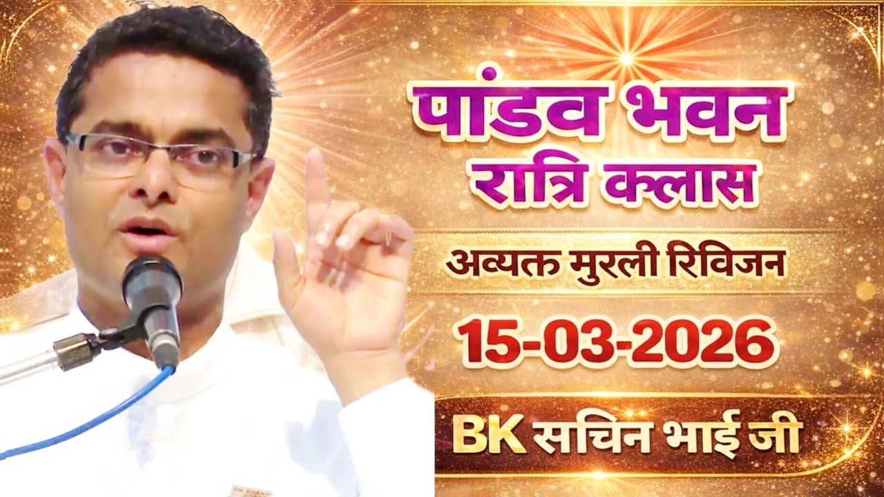 मधुबन रात्रि क्लास/ Avyakt murli Rivision 15 March 2026/ BK SACHIN BHAI ji/ MADHUBAN NIGHT CLASS