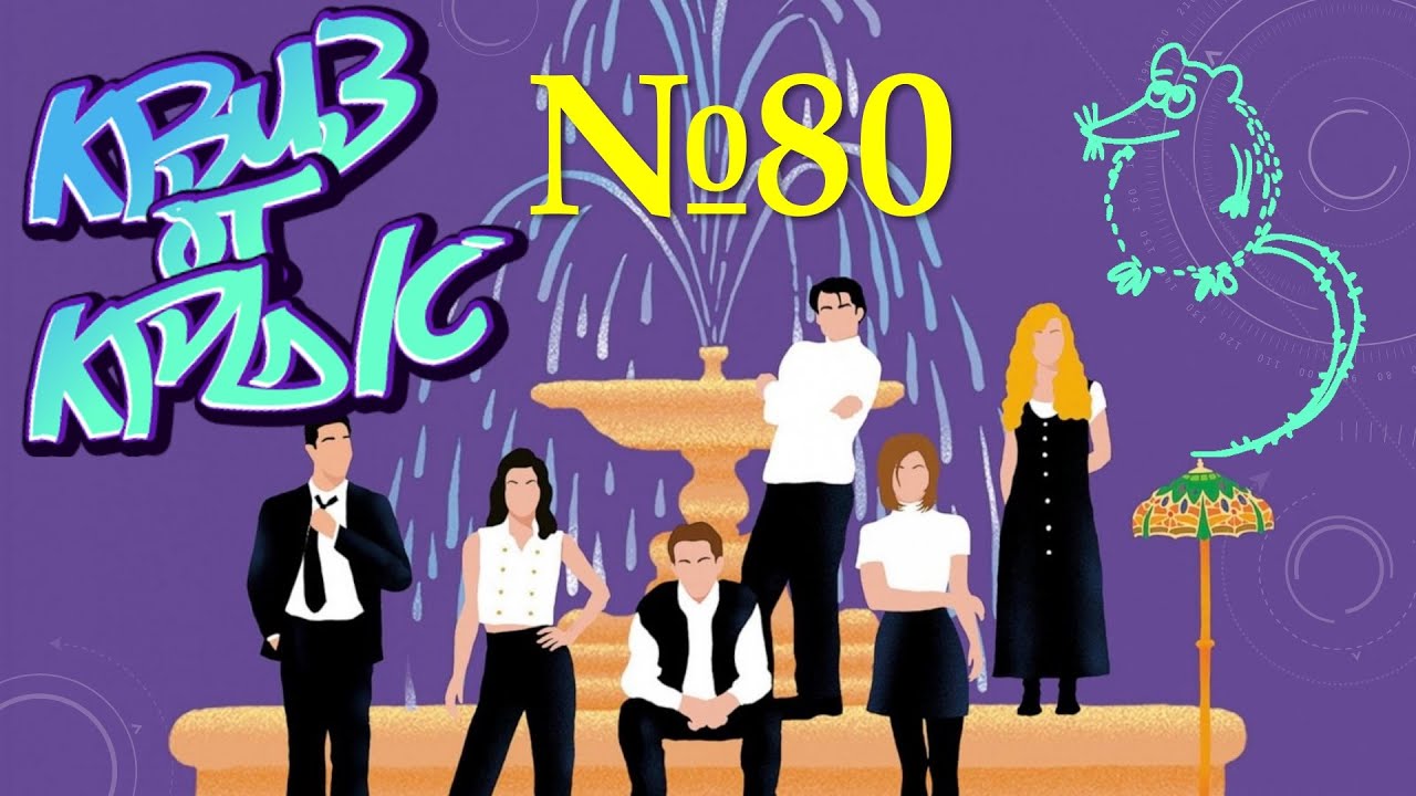 КВИЗ от КРЫС эпизод 80 QUIZ ot KRYS ep #80