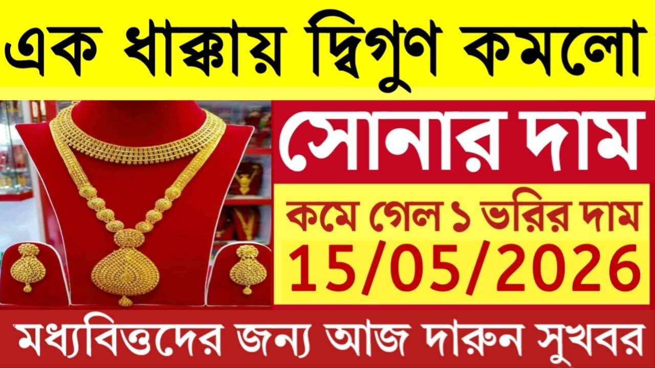 Sonar dam today | এক ধাক্কায় দ্বিগুণ কমলো সোনার দাম | sonar dam koto aajke | gold price news today 