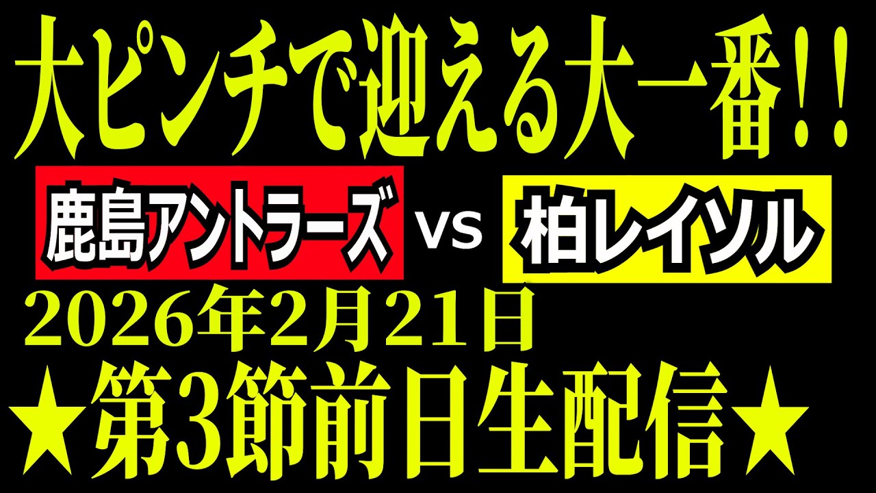 【大一番！】百年構想リーグ第3節前日生配信！ 鹿島アントラーズvs柏レイソル【鬼門突破へ！！】