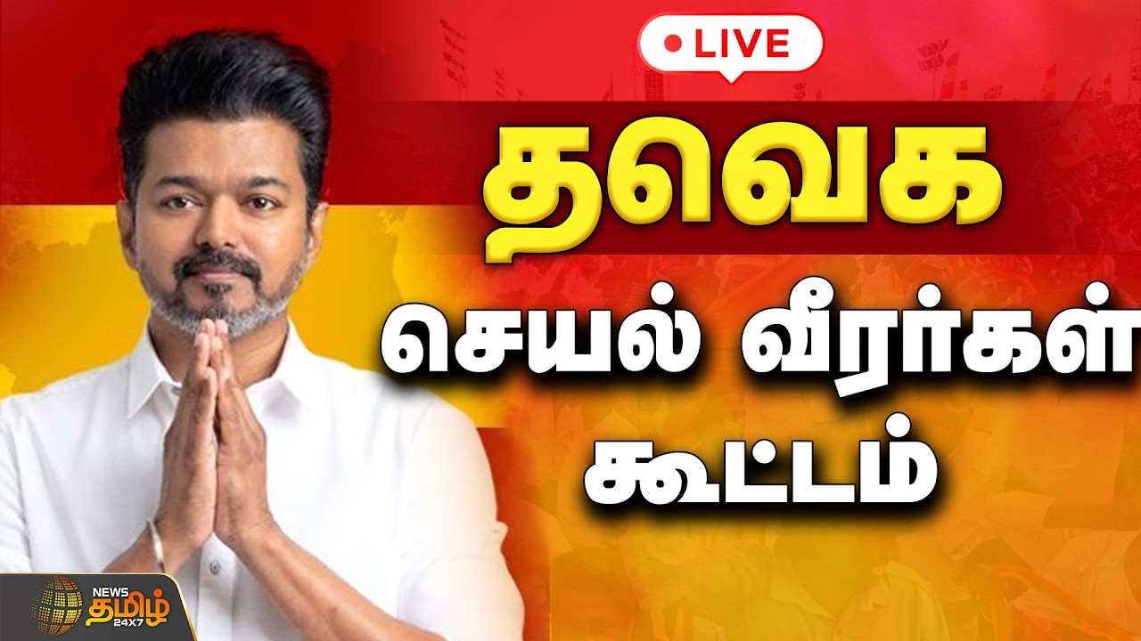 🔴LIVE : TVKVijay | TVKMeeting | தவெக செயல் வீரர்கள் கூட்டம் |  TVKVijay | TVKNews