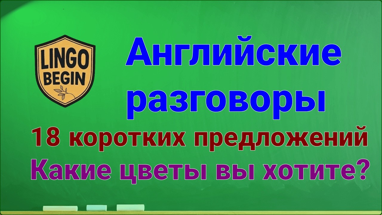 Английские разговоры | 18 коротких предложений | Какие цветы вы хотите? #аудиокнига ##начинающие