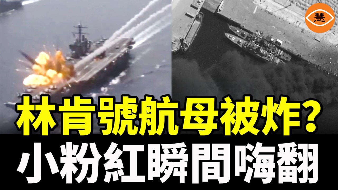 林肯號航母被炸？中國小粉紅瞬間嗨翻！網民：這不純AI嗎?
