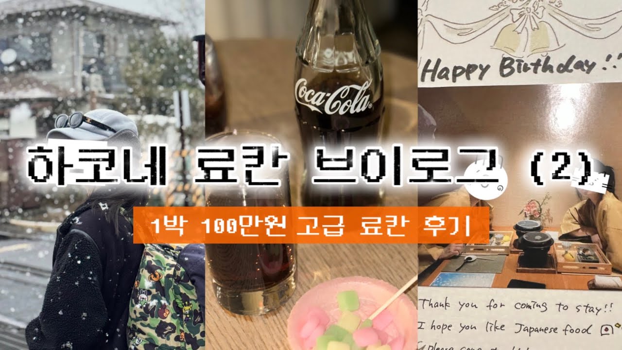 하코네 료칸 여행 2편 🇯🇵 고급 료칸 뱌쿠단 숙박 후기 / 2박3일 경비 공개 + 고텐바 아울렛 가는 법