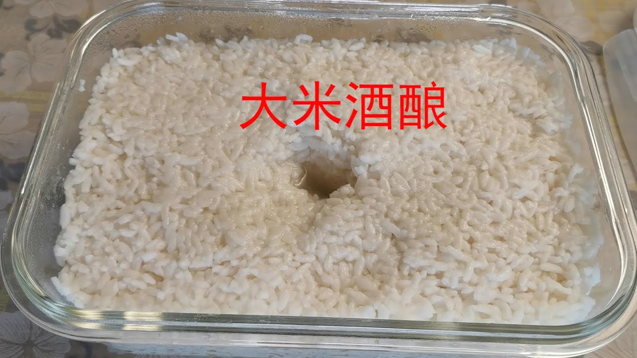 用天然酒曲做大米酒酿