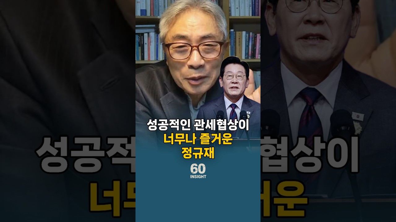 이재명 대통령의 성공적인 관세협상이 너무나 즐거운 정규재