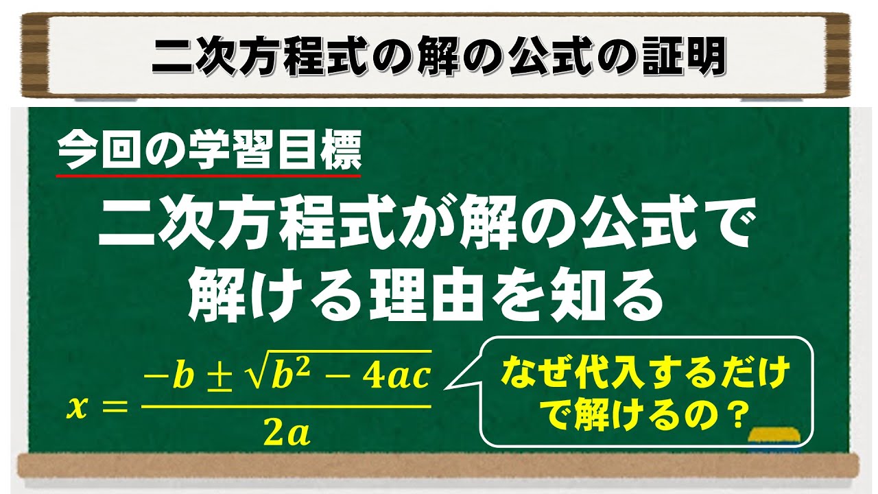 【中学数学】二次方程式の解の公式の証明