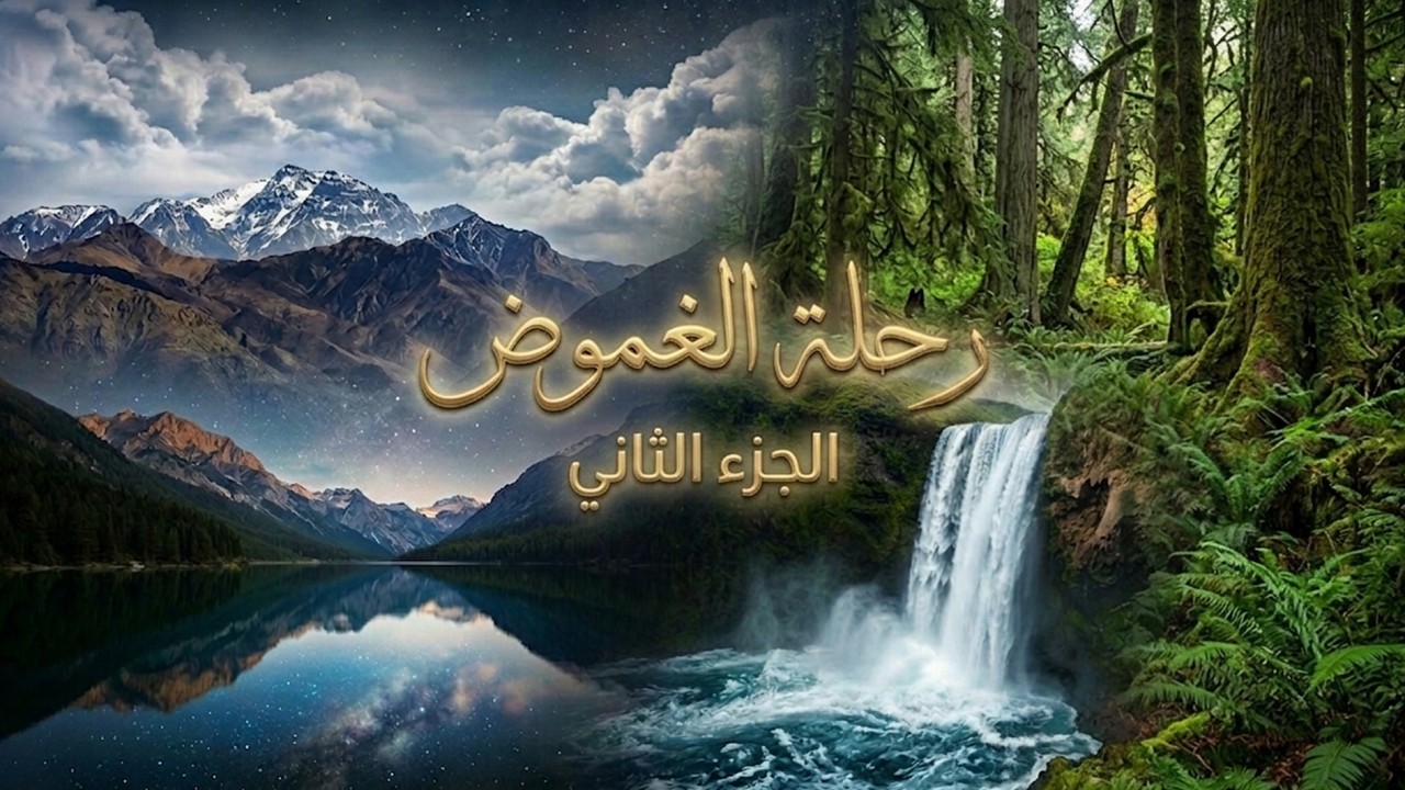 Enigma Journey - part 2 – Deep Ambient Music – رحلة الألغاز – الجزء 2 –  للسلام الداخلي والاسترخاء