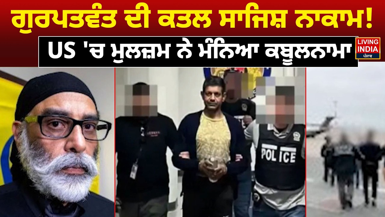 Gurpatwant Pannu ਦੀ ਕ/ਤ/ਲ ਸਾਜਿਸ਼ ਨਾਕਾਮ ! US 'ਚ ਮੁਲਜ਼ਮ ਨੇ ਮੰਨਿਆ ਕਬੂਲਨਾਮਾ | America Police | Arrested
