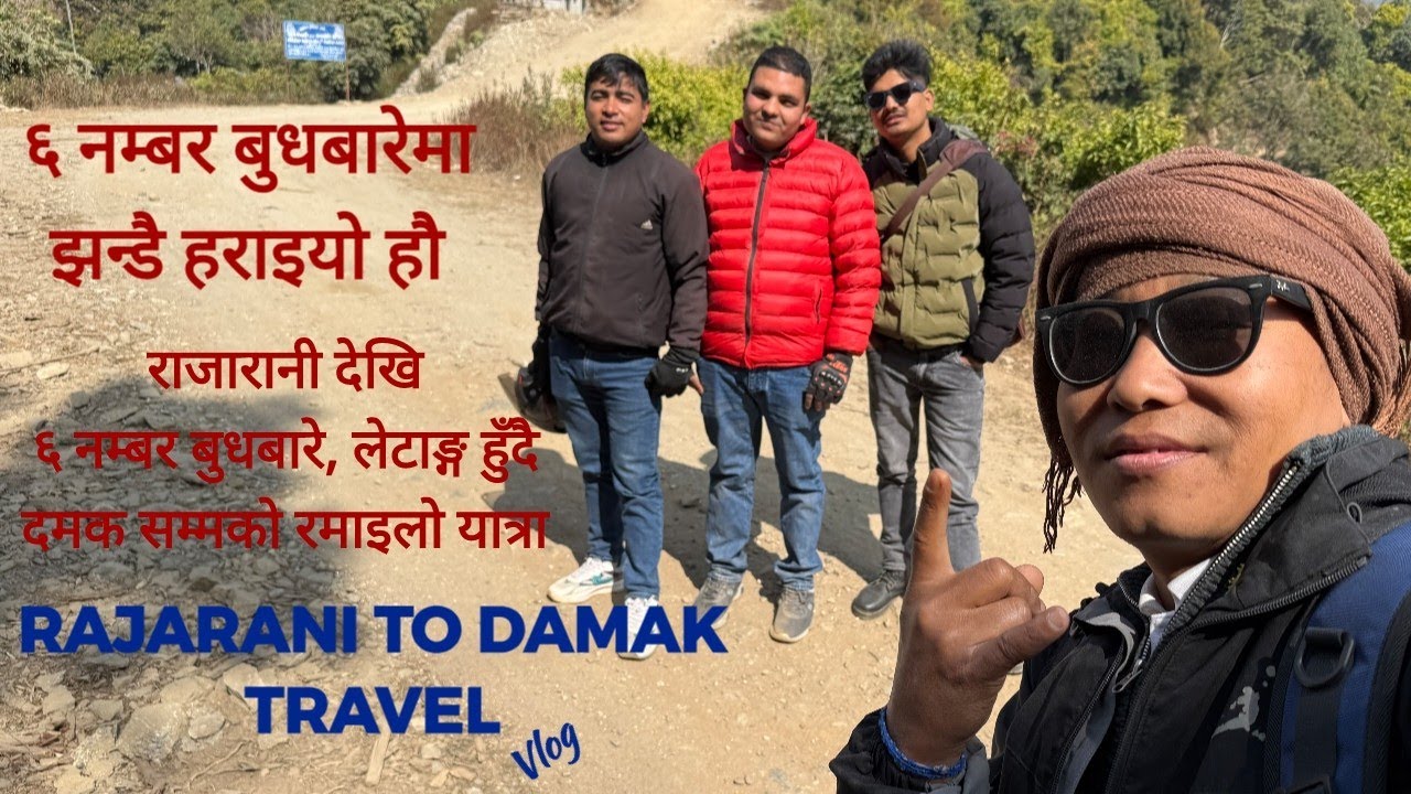 बुधबारेको सुकुटीभुजा सारै मिठो, अझ सुकुटी चाउमिन पनि बजाइयो I RAJARANI TO DAMAK TRAVEL I VLOG I