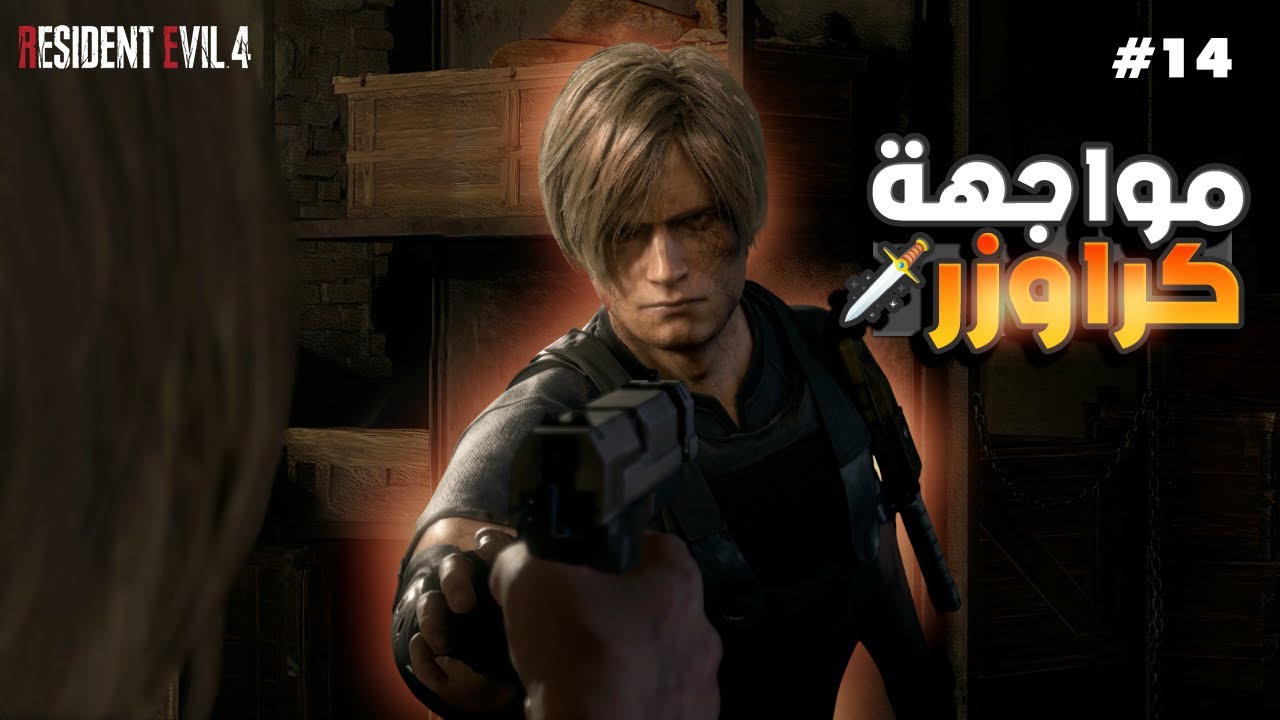 مواجهة كراوزر 🗡️ | تختيم ريزدنت ايفل 4 ريميك صعوبة الهارد #14