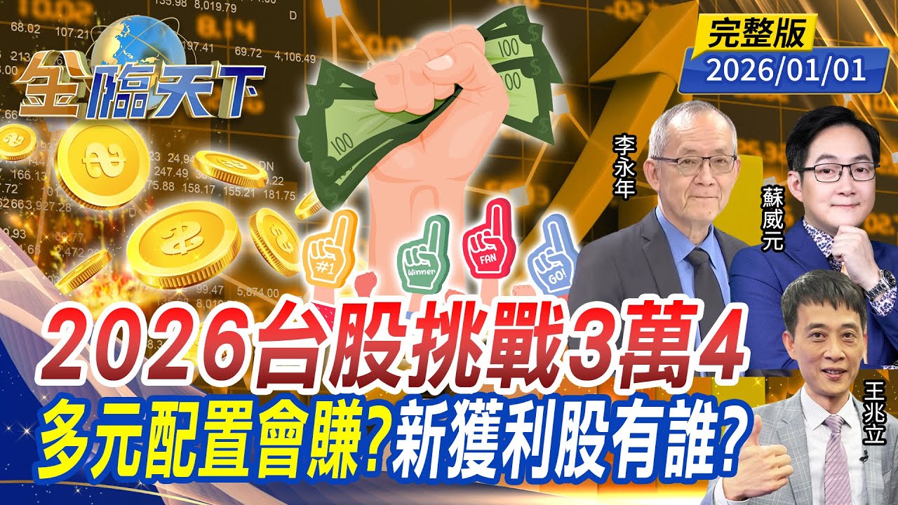 2026台股挑戰3萬4 多元配置會賺？新獲利股有誰？ ft.#李永年 #蘇威元 #王兆立｜#金臨天下 20260101 完整版 @tvbsmoney #台股 #美股 #川普 #ETF #黃金