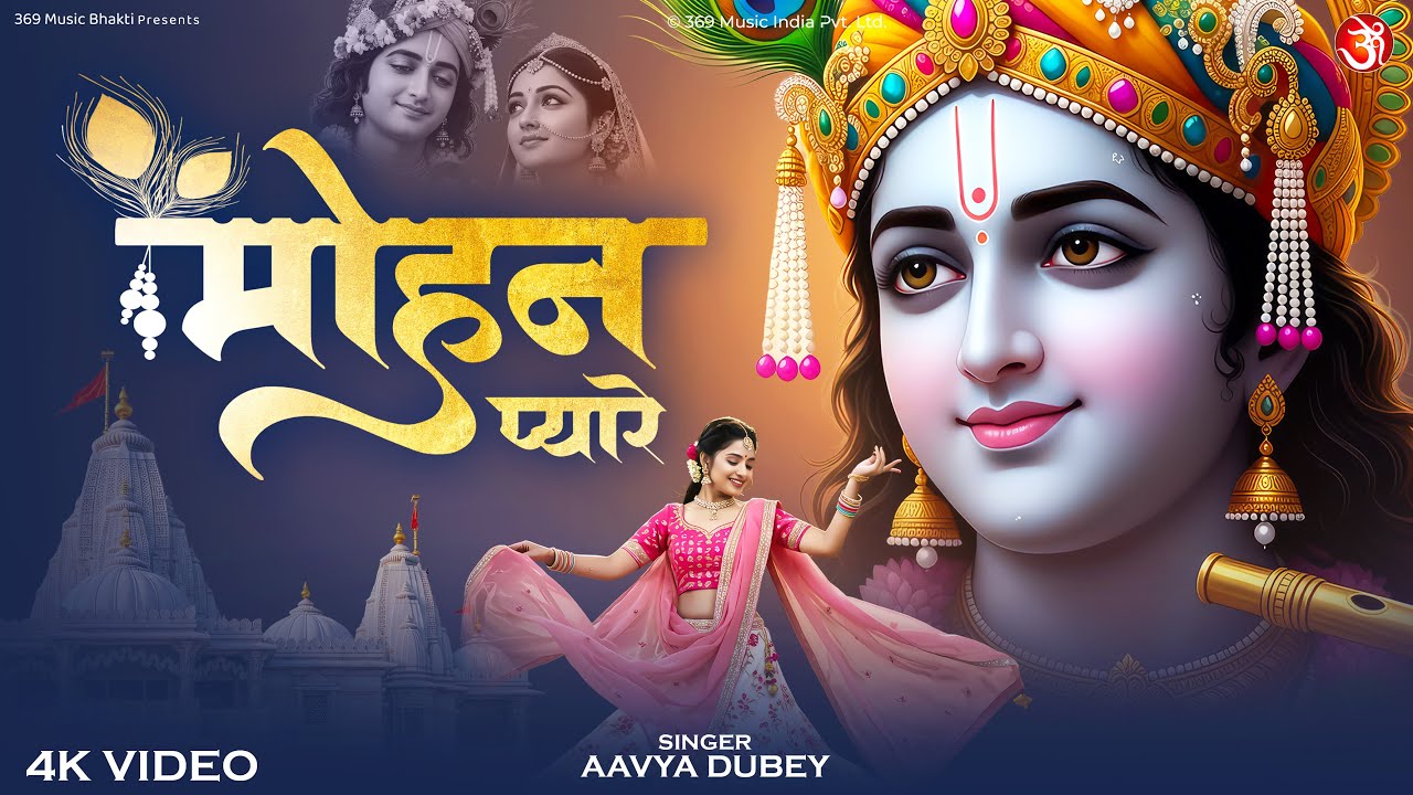 मोहन प्यारे | Mohan Pyare | Shri Radhe Krishna Bhajan | Aavya Dubey | Krishna Bhakti Song 2025