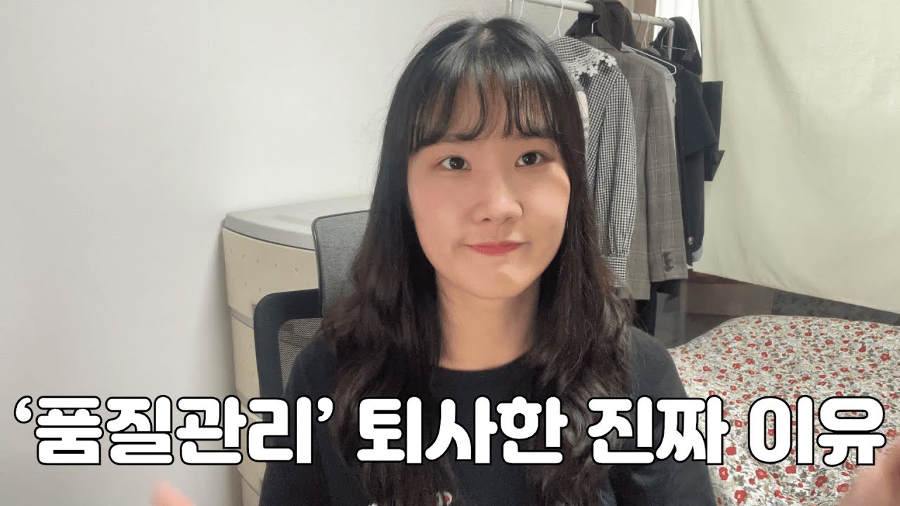 [균talk💬] 내가 품질관리를 퇴사한 이유ㅣQC가고 싶은 사람 꼭 볼것❗️ㅣ제약회사 품질관리 ㅣ제약QC