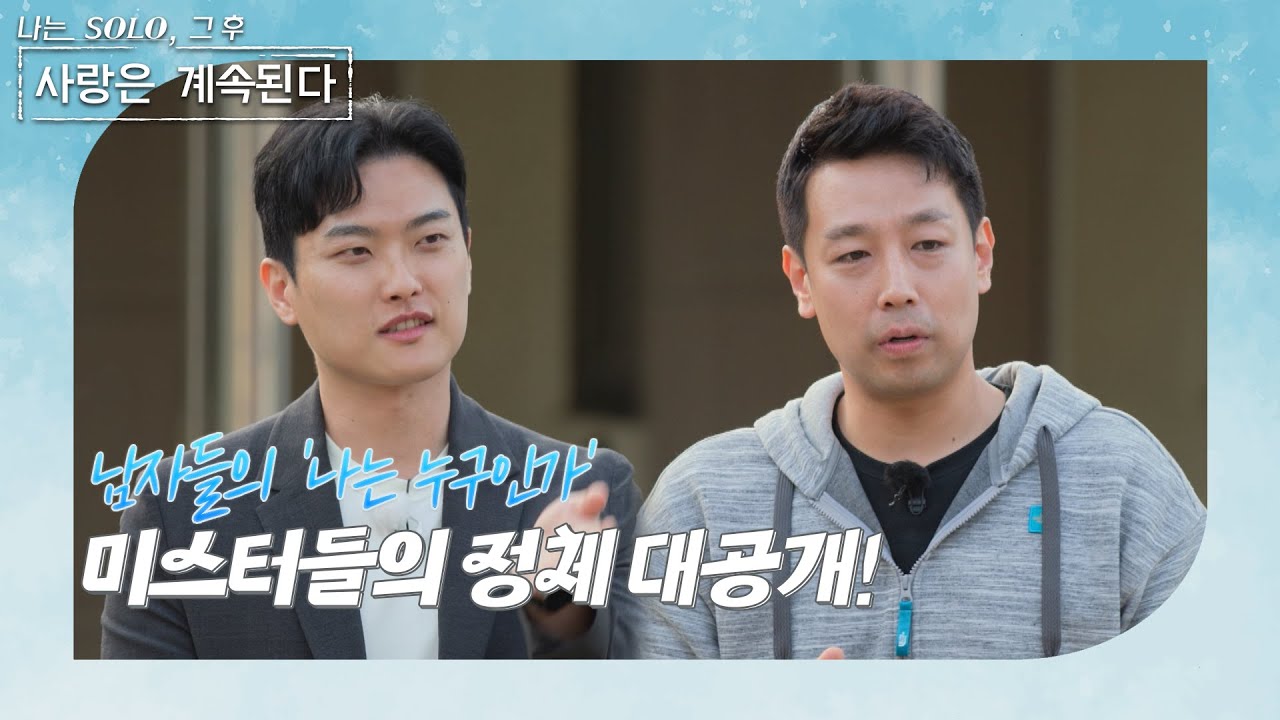 [나는 SOLO 그 후, 사랑은 계속된다] 미녀 삼총사 특집_베일에 쌓여있던 미스터들의 정체가 공개된다! //ep 72-1