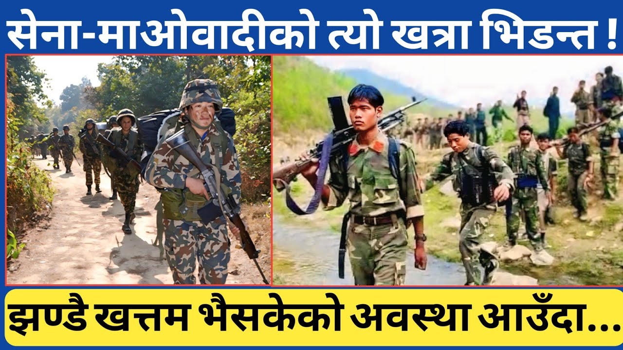 सेना र माओवादी बिचको त्यो जम्काभेट, त्यसपछि त यस्तो सम्म भयो...आफ्नैले आफ्नालाई नै नचिनेर माथिबाट 