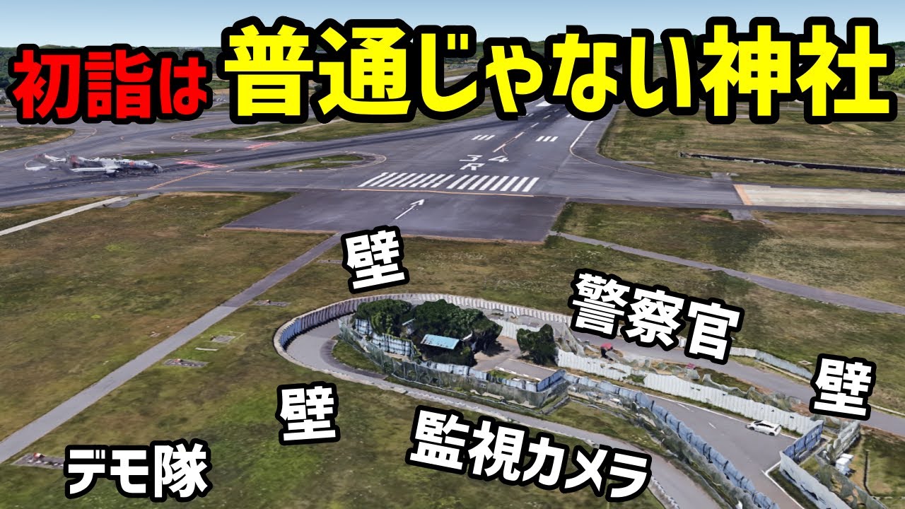 【東峰神社】ディープな神社に初詣～成田空港反対運動の象徴、今は飛行機見物の名所 (千葉県成田市)