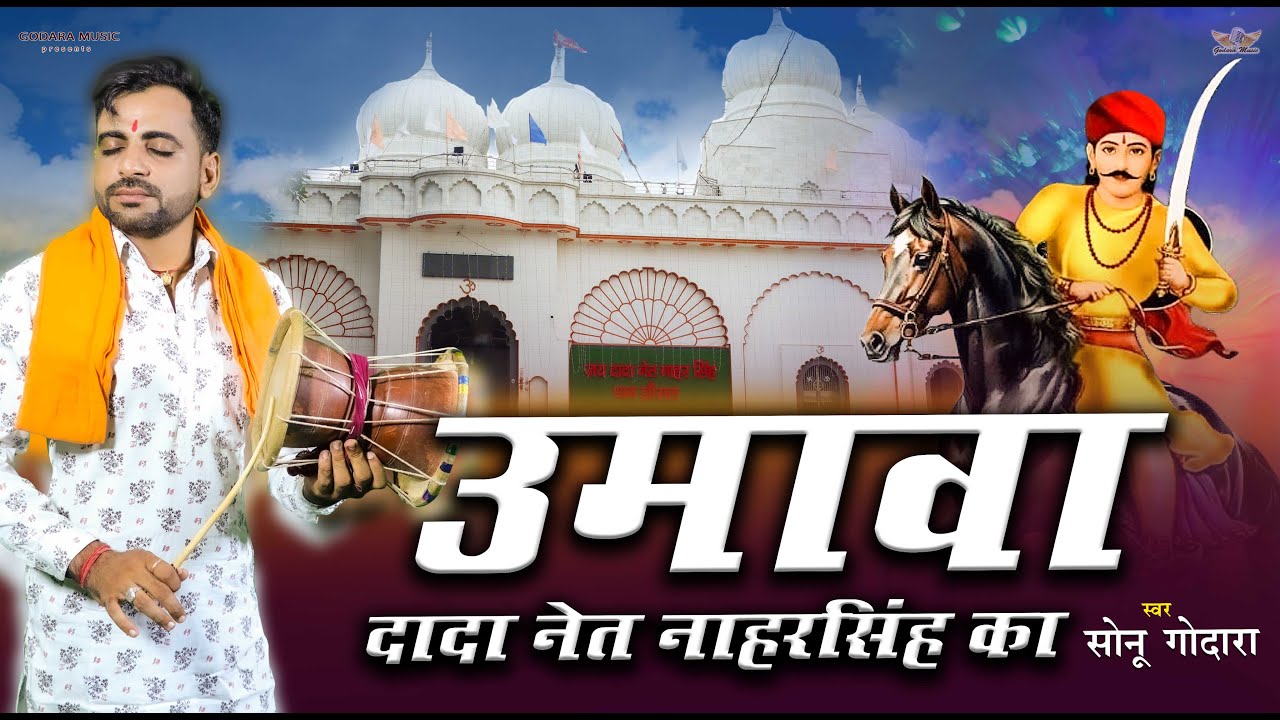 Umava Dada Net Naharsingh Ka - Sonu Godara | उमावा दादा नेत नाहर सिंह का |  New  Bhajan 2025