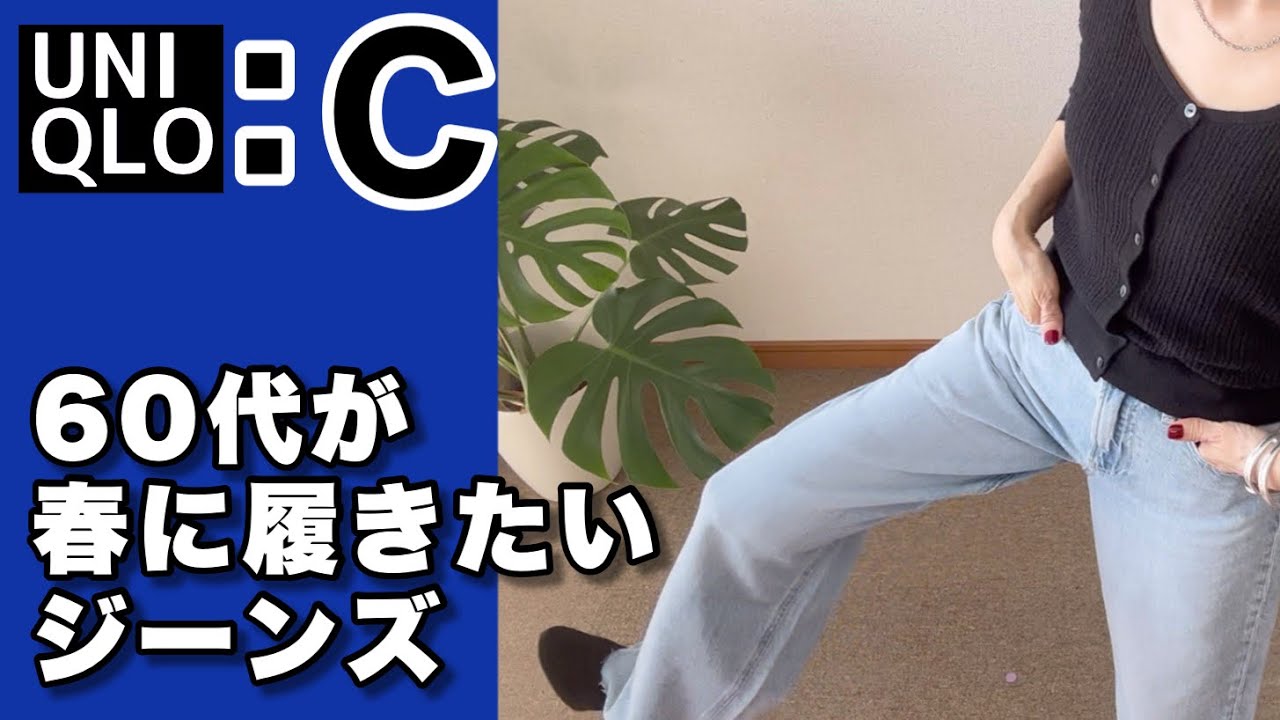 【60代コーデ132】良き！UNIQLO Cワイドストレートジーンズ/着回しコーデ/春夏物/60代リアルコーデと日常/低身長