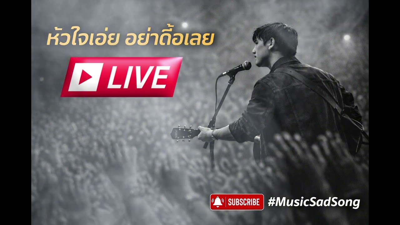 หัวใจเอ่ย อย่าดื้อเลย - MusicSadSong Live