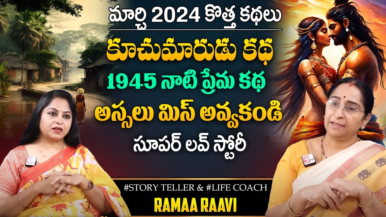 Ramaa Raavi :- కూచుమారుడు కథ | Love Stories | Moral Stories #telugustorytelling  |SumanTV Prime