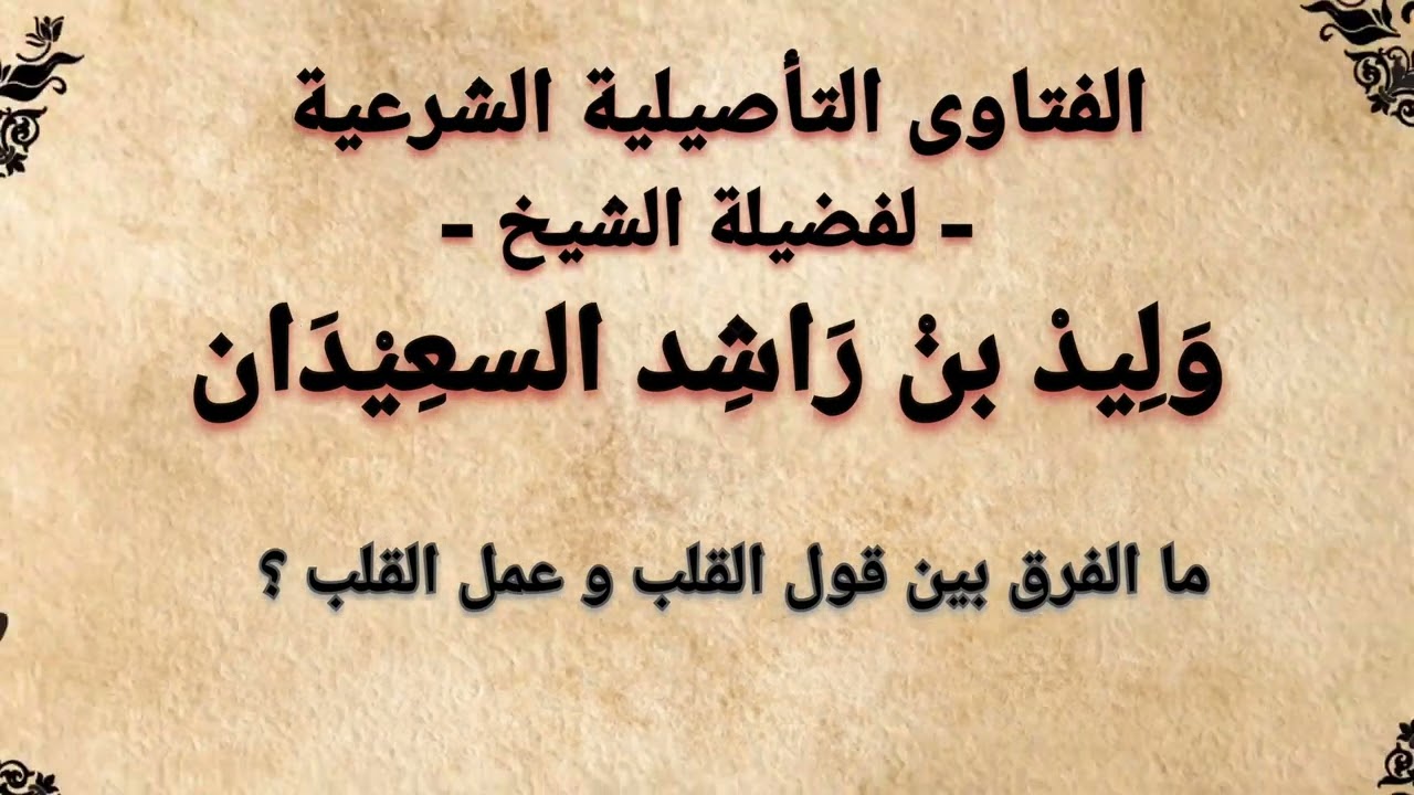 ما الفرق بين قول القلب و عمل القلب ؟ وليد السعيدان