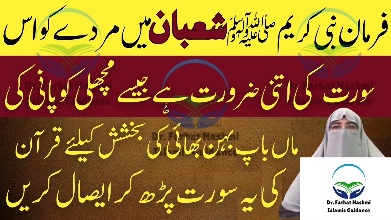 Farman Rasool ﷺ Shaban Ma Waldain Ko Yah Surat Parh Ka Bakshain Dr Farhat Hashmi Latest Bayan 2025