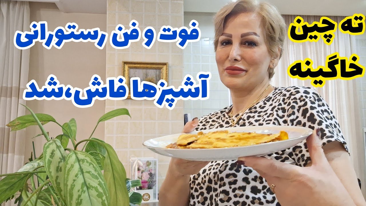 طرز تهیه ته چین و خاگینه مجلسی به سبک رستورانی،مرحله به مرحله باد بگیر 🌸🌸